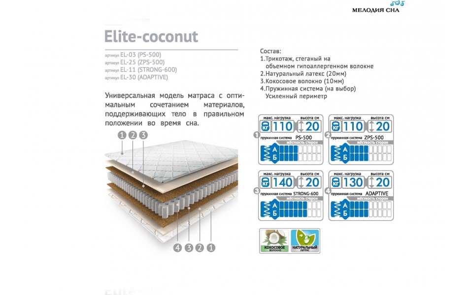 Матрас Elite-coconut PS-500